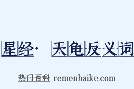 星经·天龟反义词是什么意思的图片